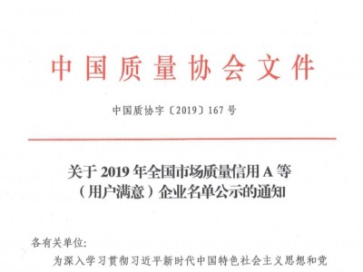 科研院获得中国质量协会用户满意企业