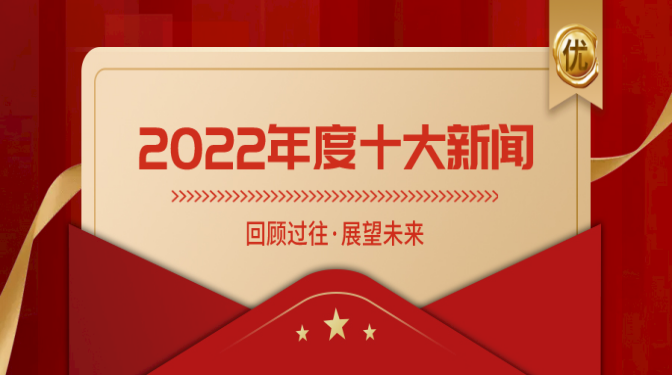 十大新闻揭晓！盘点甘肃建科院奋进的2022！