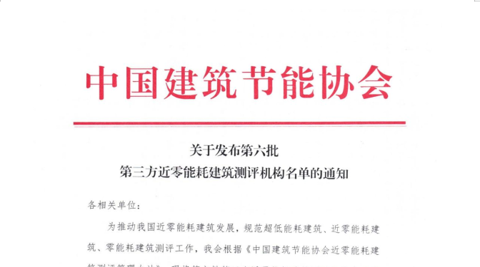 甘肃建科院获评为第三方近零能耗建筑测评机构