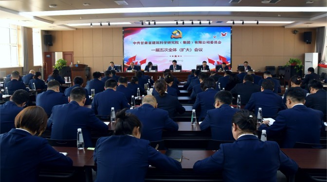 勇毅前行担使命 共克时艰谋发展——甘肃建科院党委召开一届五次全体(扩大)会议暨党风廉政建设工作会
