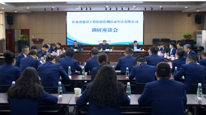 甘肃建科院党委书记、董事长毛志童调研检验检测认证公司