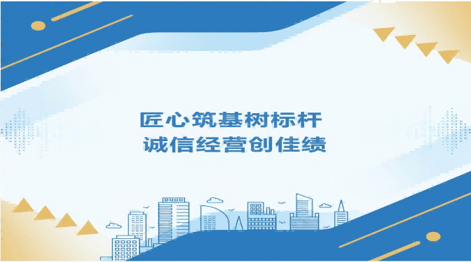 匠心筑基树标杆 诚信经营创佳绩