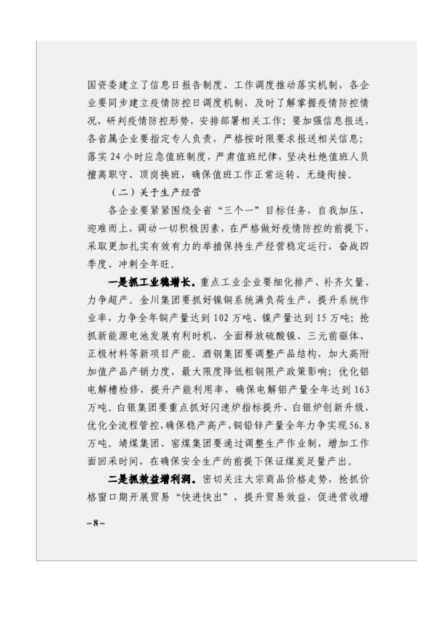 附件3、关于印发吴万华同志在省属企业疫情防控工作视频调度会上的讲话的通知_07.jpg