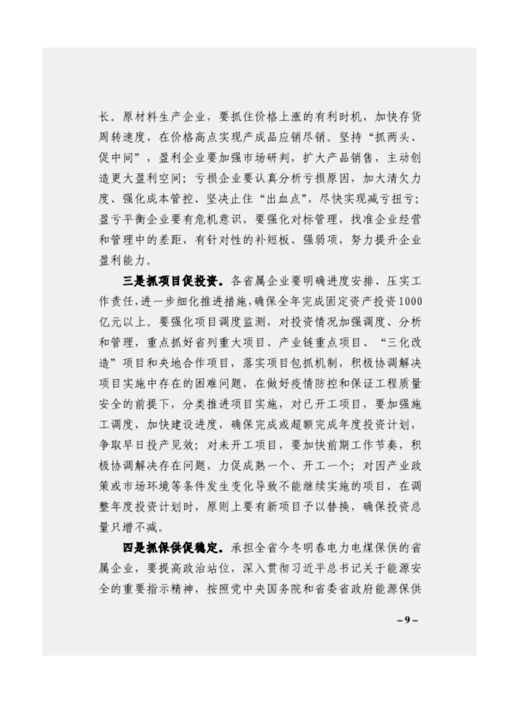 附件3、关于印发吴万华同志在省属企业疫情防控工作视频调度会上的讲话的通知_08.jpg