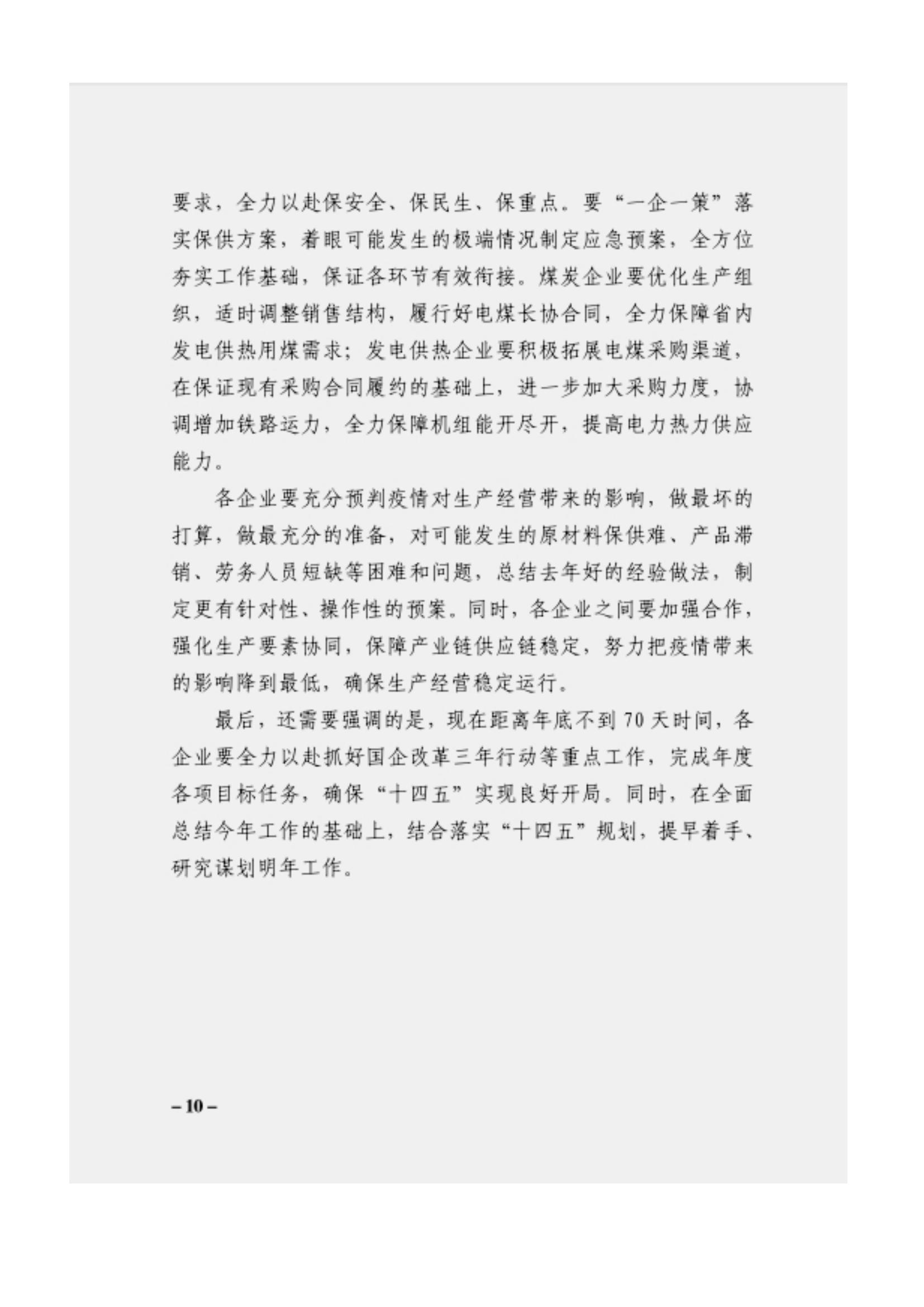附件3、关于印发吴万华同志在省属企业疫情防控工作视频调度会上的讲话的通知_09.jpg