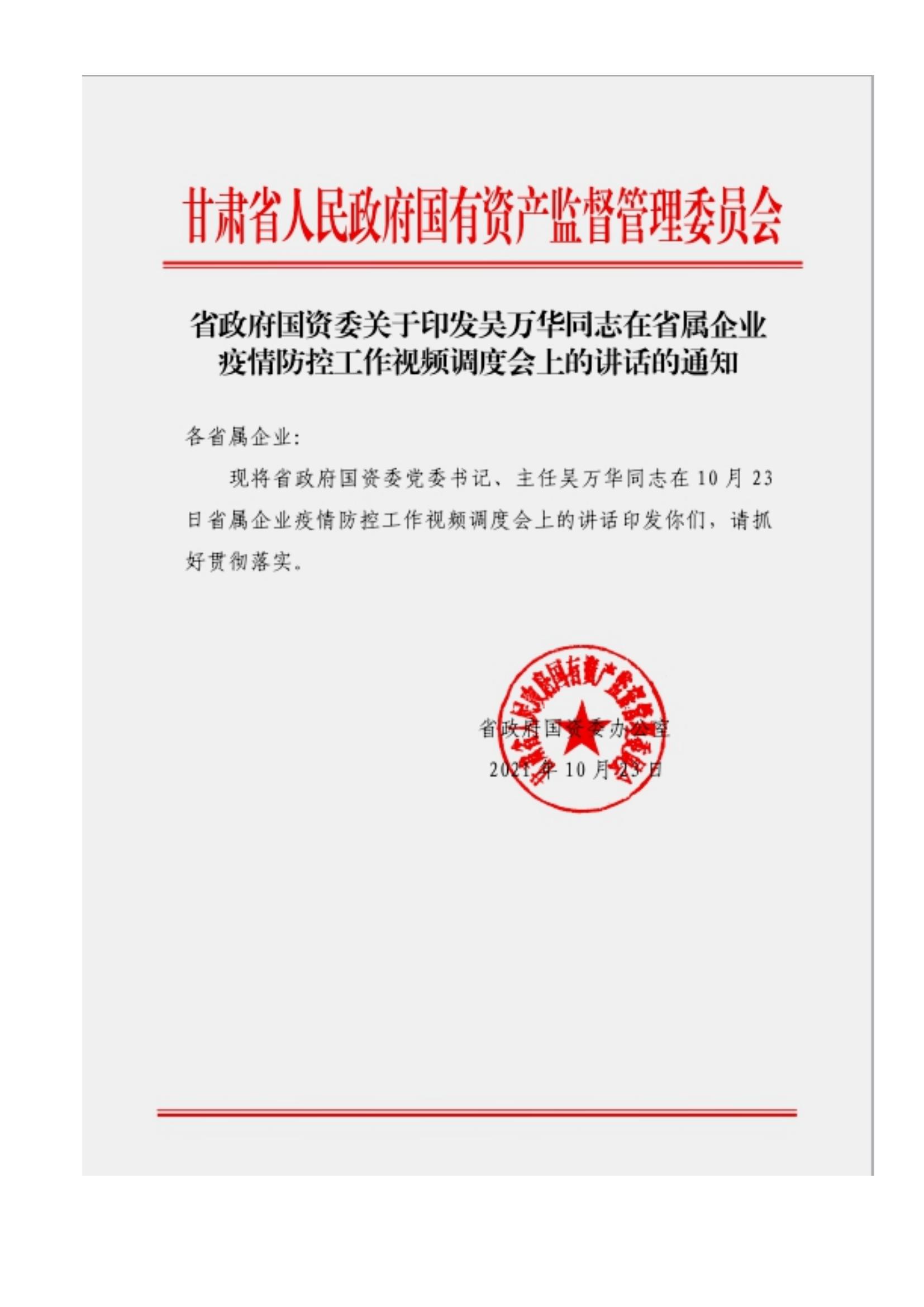 附件3、关于印发吴万华同志在省属企业疫情防控工作视频调度会上的讲话的通知_00.jpg