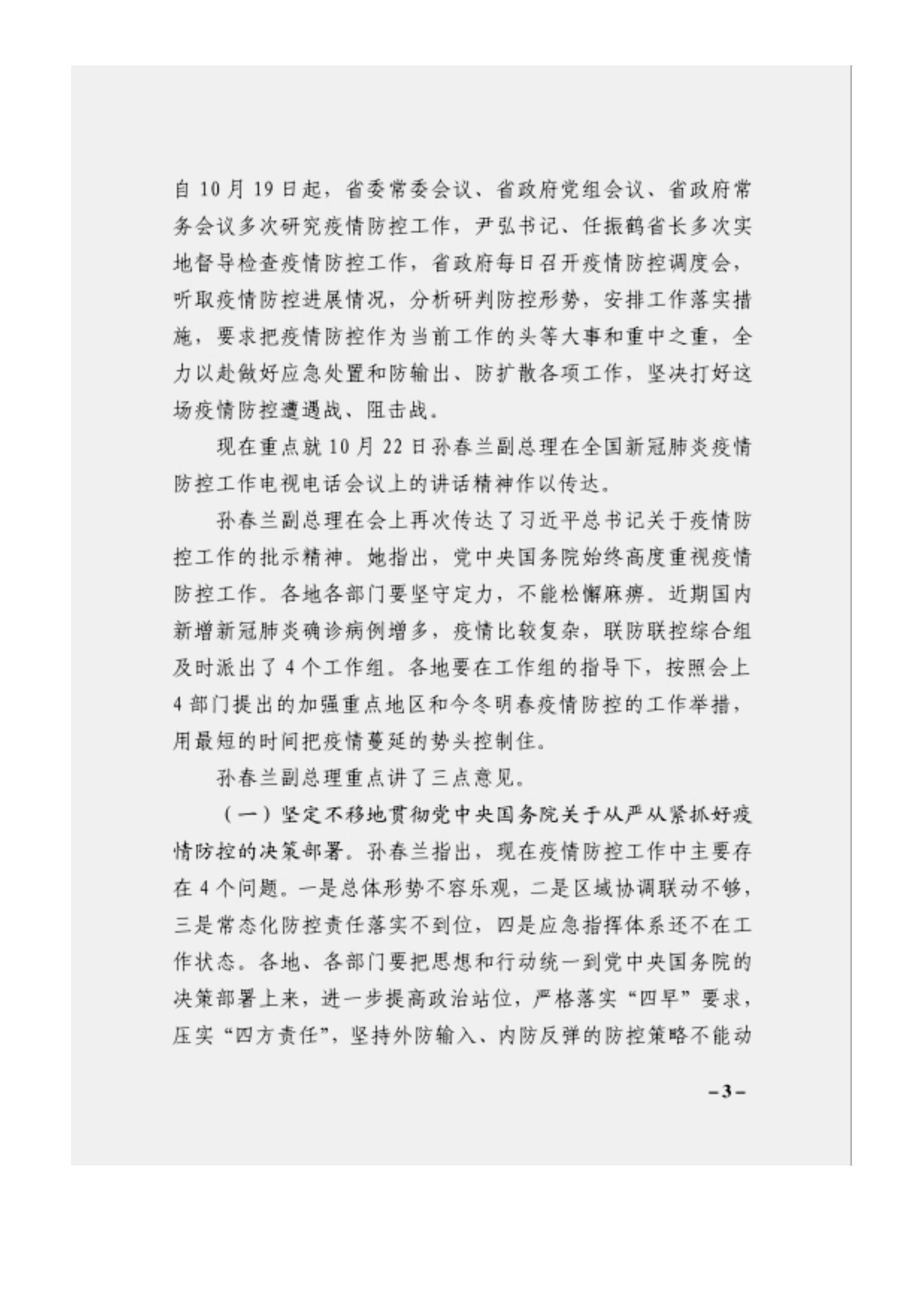 附件3、关于印发吴万华同志在省属企业疫情防控工作视频调度会上的讲话的通知_02.jpg