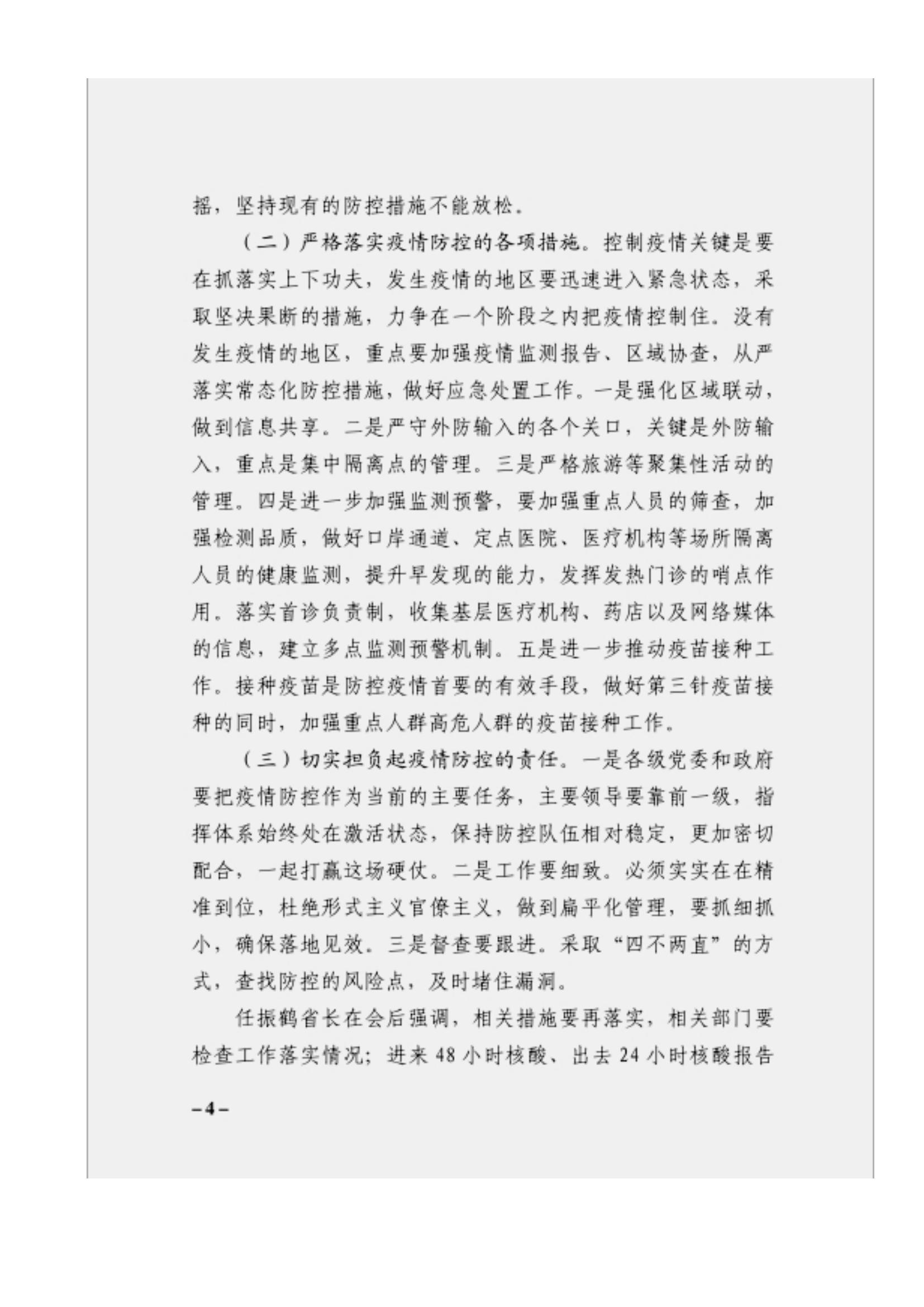 附件3、关于印发吴万华同志在省属企业疫情防控工作视频调度会上的讲话的通知_03.jpg