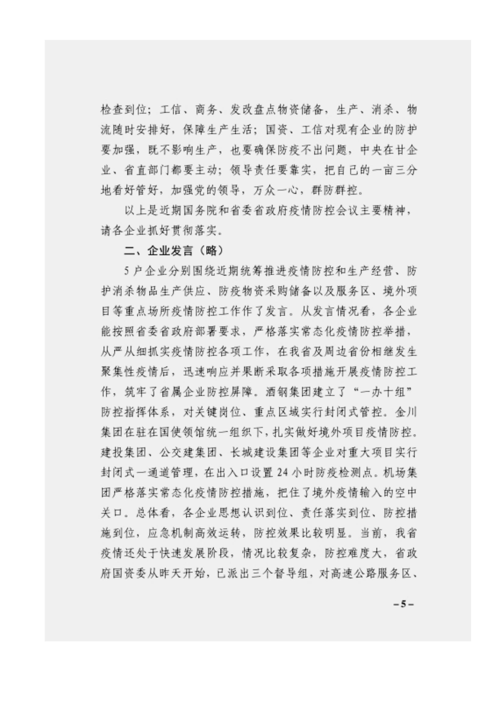 附件3、关于印发吴万华同志在省属企业疫情防控工作视频调度会上的讲话的通知_04.jpg