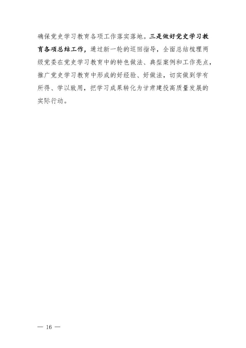 甘肃建投党委党史学习教育简报第46期-省委第十八巡回指导组对甘肃建投党史学习情况开展情况进行巡回指导-定稿_页面_16.jpg