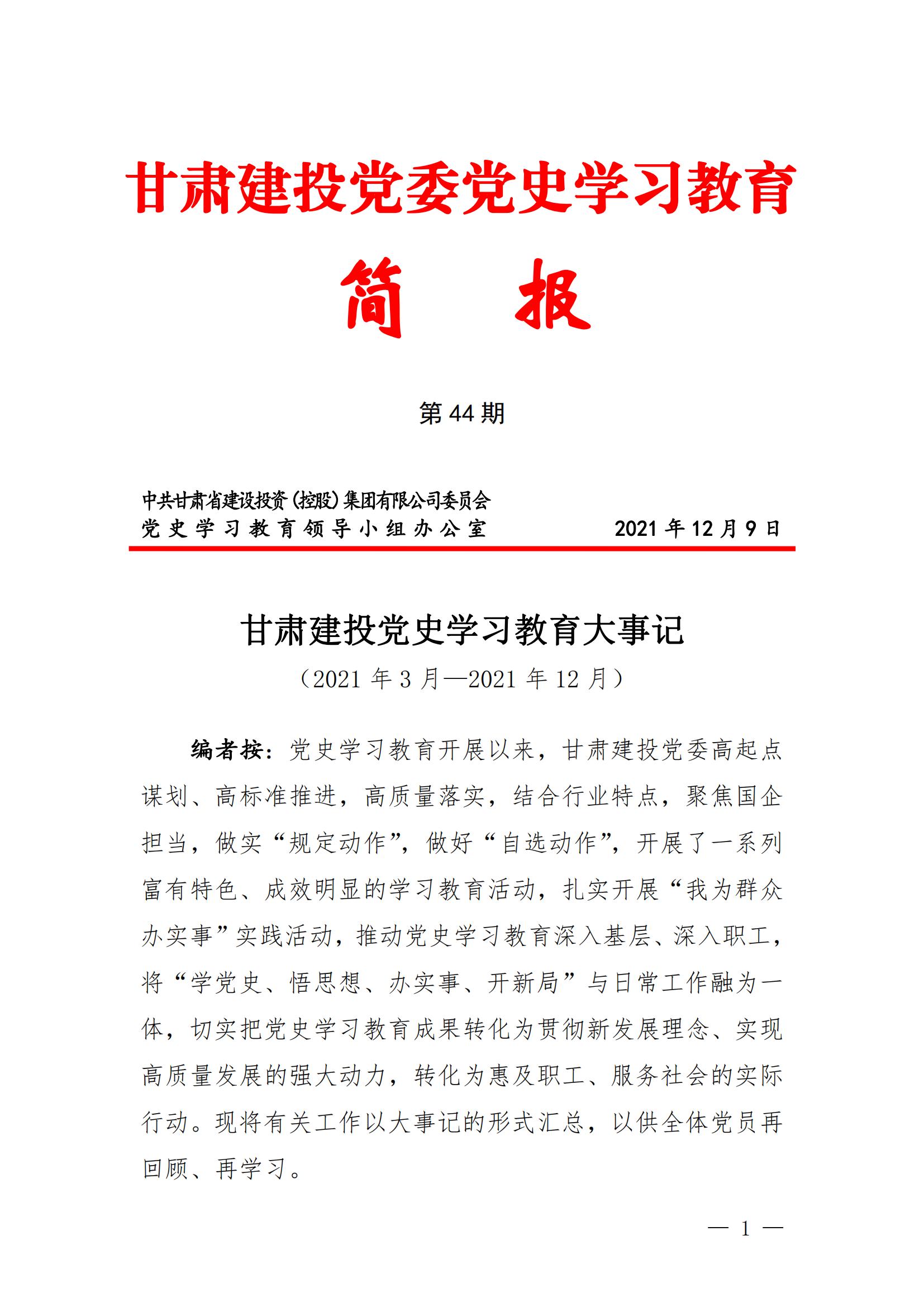 甘肃建投党委党史学习教育简报第44期-甘肃建投党史学习教育大事记_00.jpg