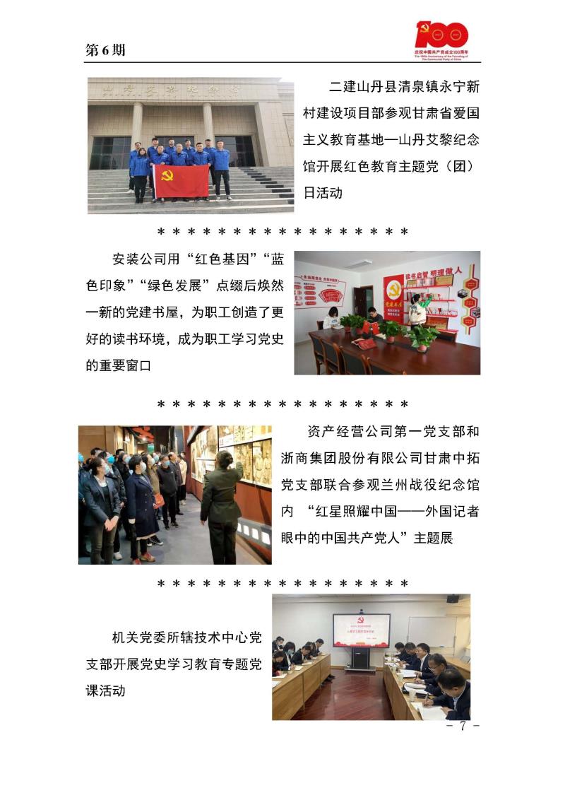 甘肃建投党委党史学习教育简报第6期_页面_7.jpg