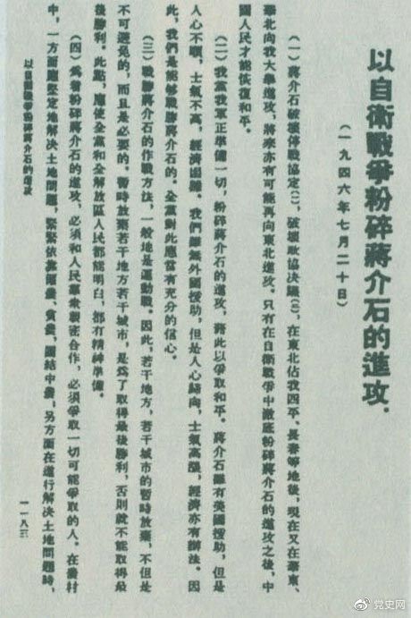 　　1946年7月20日，中共中央向全党发出《以自卫战争粉碎蒋介石的进攻》的指示，号召全党全军树立打败蒋介石的信心，并规定了战胜敌人的正确方针、原则和方法。图为当时的报道。