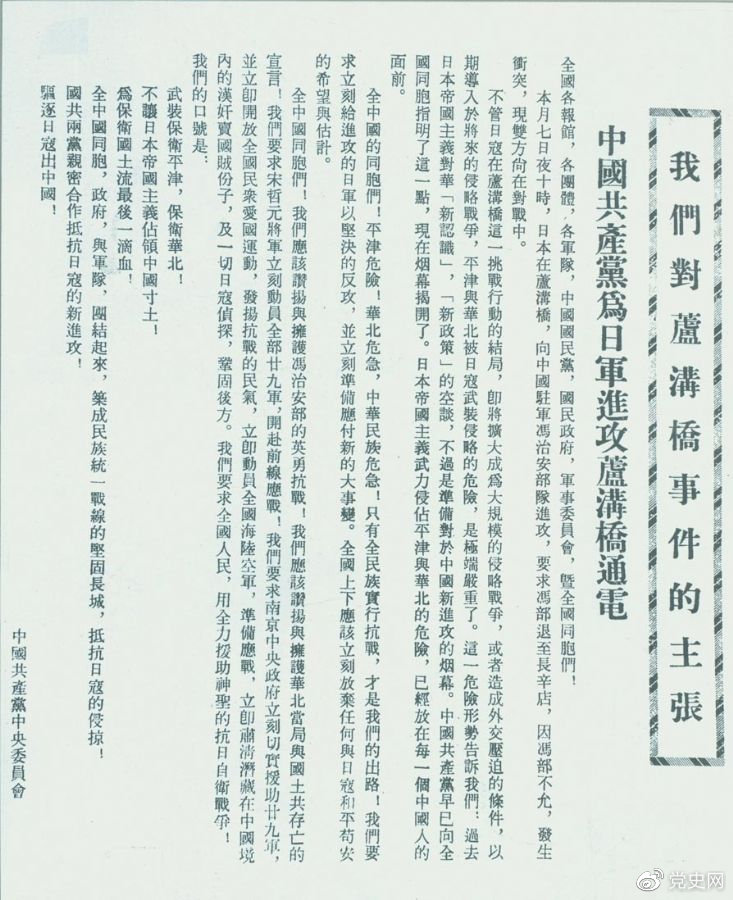 　　1937年7月8日，中共中央向全国发出《中国共产党为日军进攻卢沟桥通电》，号召全国同胞奋起抗战。